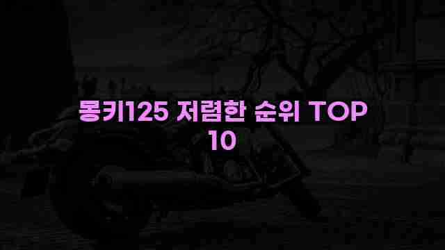 몽키125 저렴한 순위 TOP 10