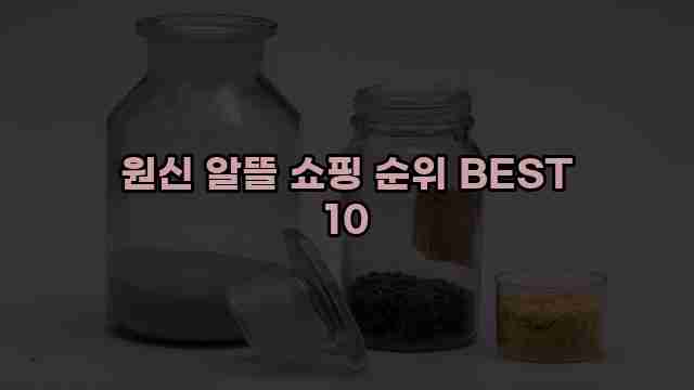 원신 알뜰 쇼핑 순위 BEST 10