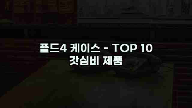 폴드4 케이스 - TOP 10 갓심비 제품 