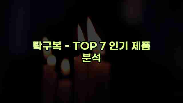 탁구복 - TOP 7 인기 제품 분석