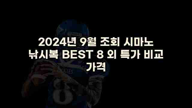 2024년 9월 조회 시마노 낚시복 BEST 8 외 특가 비교 가격