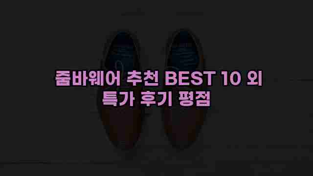  줌바웨어 추천 BEST 10 외 특가 후기 평점