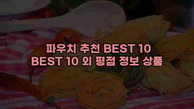  파우치 추천 BEST 10 BEST 10 외 평점 정보 상품