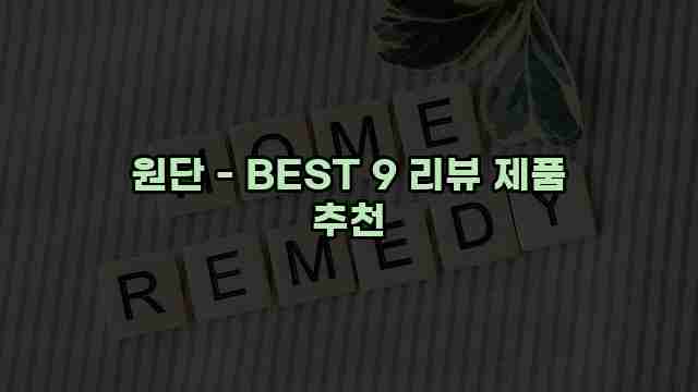 원단 - BEST 9 리뷰 제품 추천