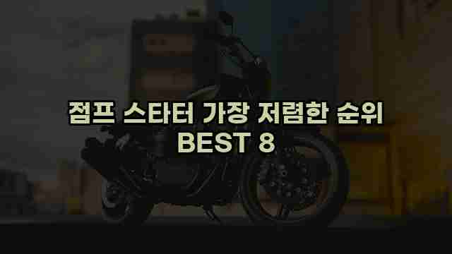 점프 스타터 가장 저렴한 순위 BEST 8