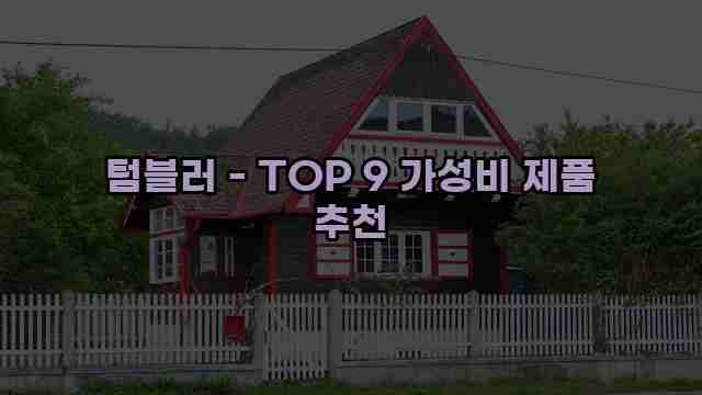 텀블러 - TOP 9 가성비 제품 추천