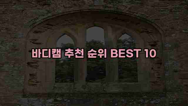 바디캠 추천 순위 BEST 10