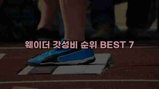 웨이더 갓성비 순위 BEST 7