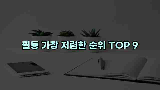 필통 가장 저렴한 순위 TOP 9