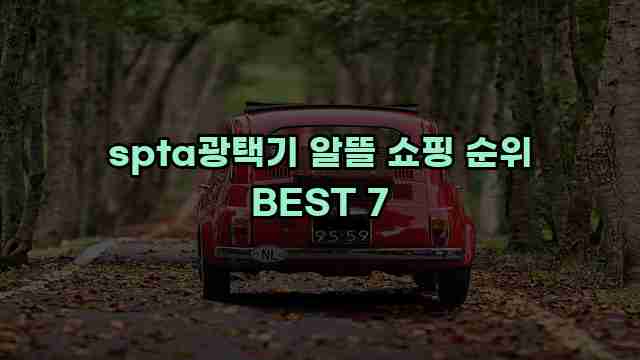 spta광택기 알뜰 쇼핑 순위 BEST 7