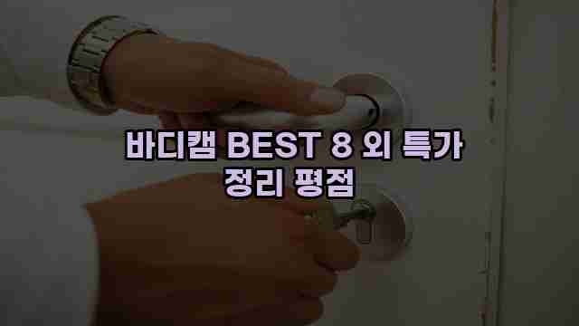  바디캠 BEST 8 외 특가 정리 평점