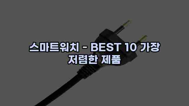 스마트워치 - BEST 10 가장 저렴한 제품 