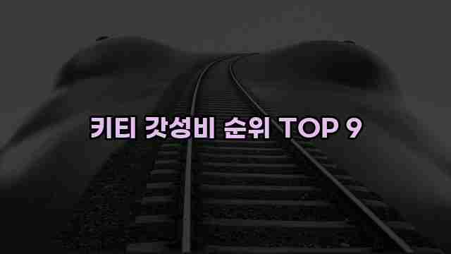 키티 갓성비 순위 TOP 9