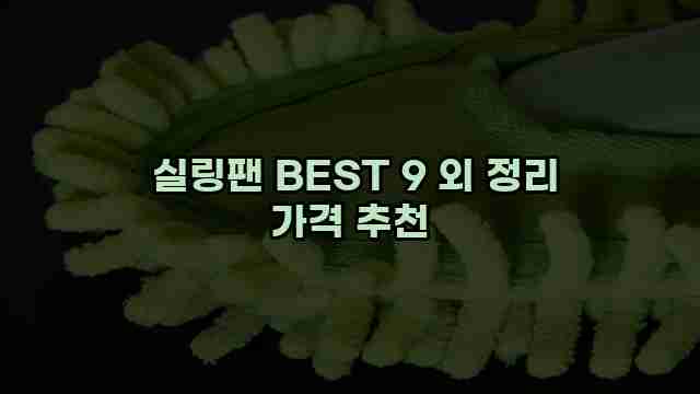  실링팬 BEST 9 외 정리 가격 추천