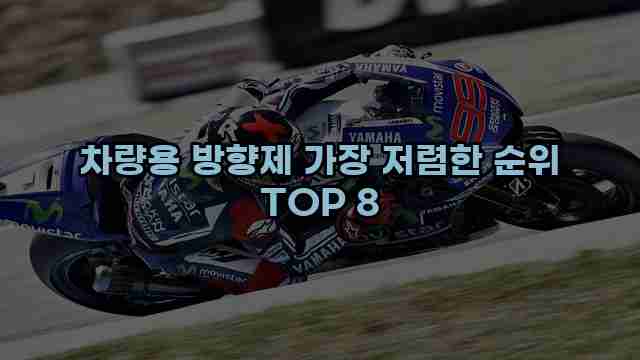 차량용 방향제 가장 저렴한 순위 TOP 8