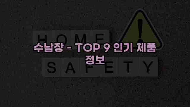 수납장 - TOP 9 인기 제품 정보