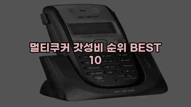 멀티쿠커 갓성비 순위 BEST 10