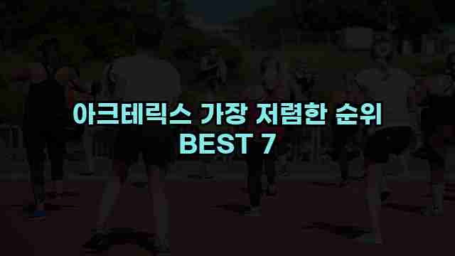 아크테릭스 가장 저렴한 순위 BEST 7