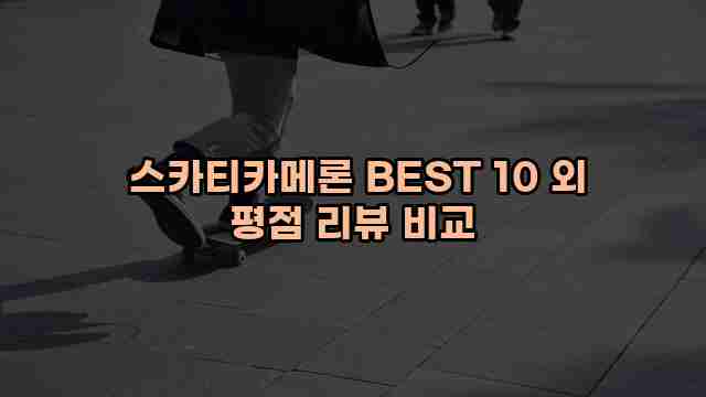  스카티카메론 BEST 10 외 평점 리뷰 비교