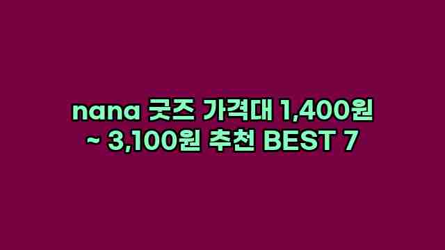 nana 굿즈 가격대 1,400원 ~ 3,100원 추천 BEST 7