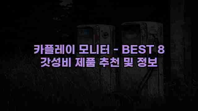 카플레이 모니터 - BEST 8 갓성비 제품 추천 및 정보