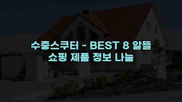 수중스쿠터 - BEST 8 알뜰 쇼핑 제품 정보 나눔