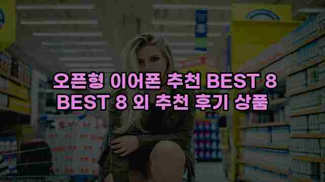  오픈형 이어폰 추천 BEST 8 BEST 8 외 추천 후기 상품