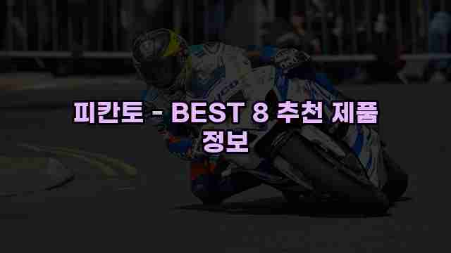 피칸토 - BEST 8 추천 제품 정보