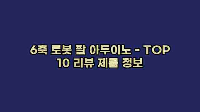 6축 로봇 팔 아두이노 - TOP 10 리뷰 제품 정보