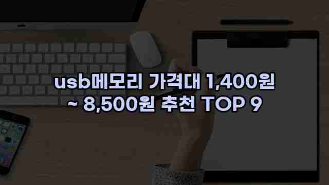 usb메모리 가격대 1,400원 ~ 8,500원 추천 TOP 9