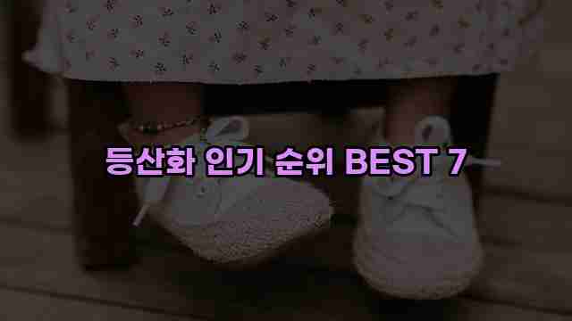 등산화 인기 순위 BEST 7