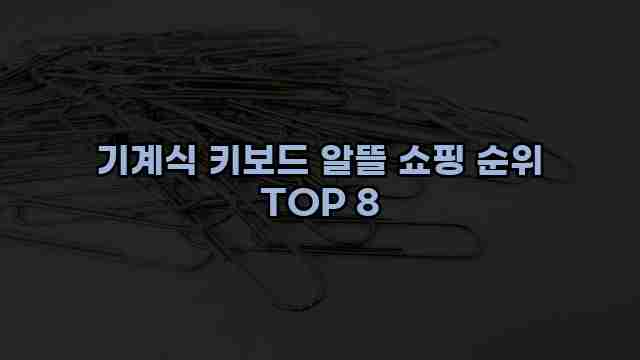 기계식 키보드 알뜰 쇼핑 순위 TOP 8