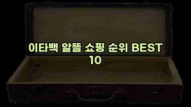 이타백 알뜰 쇼핑 순위 BEST 10