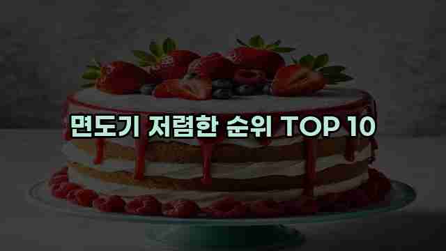 면도기 저렴한 순위 TOP 10