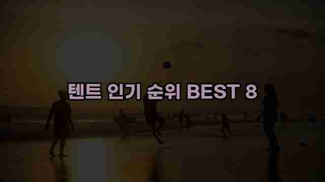 텐트 인기 순위 BEST 8