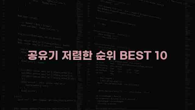 공유기 저렴한 순위 BEST 10