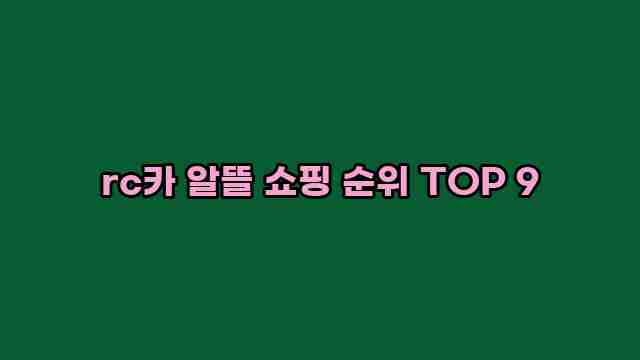 rc카 알뜰 쇼핑 순위 TOP 9