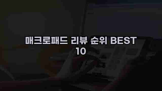 매크로패드 리뷰 순위 BEST 10