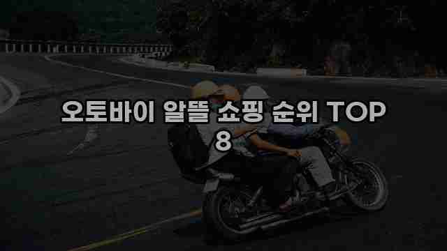 오토바이 알뜰 쇼핑 순위 TOP 8