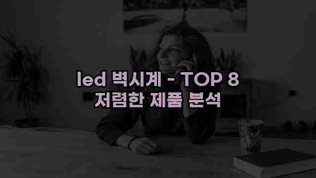 led 벽시계 - TOP 8 저렴한 제품 분석