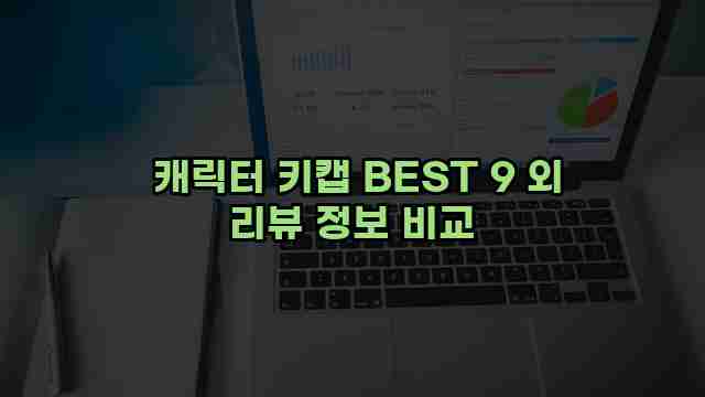  캐릭터 키캡 BEST 9 외 리뷰 정보 비교