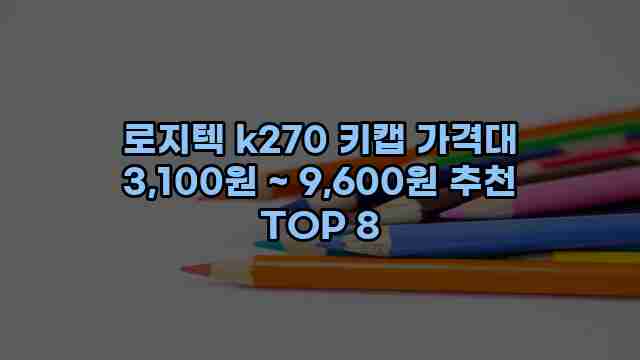 로지텍 k270 키캡 가격대 3,100원 ~ 9,600원 추천 TOP 8