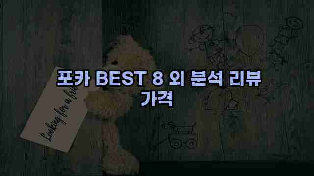  포카 BEST 8 외 분석 리뷰 가격