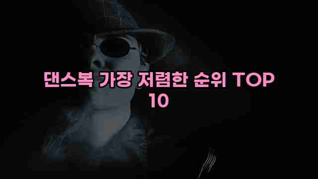 댄스복 가장 저렴한 순위 TOP 10