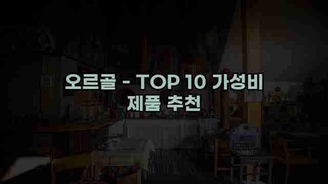 오르골 - TOP 10 가성비 제품 추천