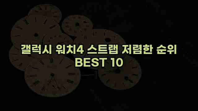 갤럭시 워치4 스트랩 저렴한 순위 BEST 10