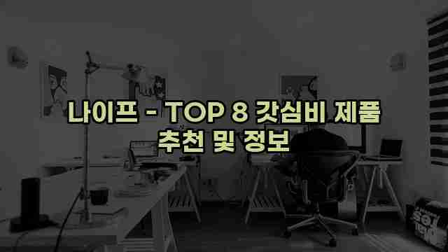 나이프 - TOP 8 갓심비 제품 추천 및 정보