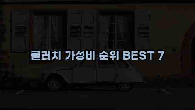 클러치 가성비 순위 BEST 7