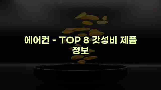 에어컨 - TOP 8 갓성비 제품 정보