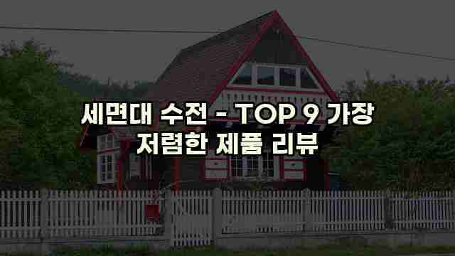 세면대 수전 - TOP 9 가장 저렴한 제품 리뷰